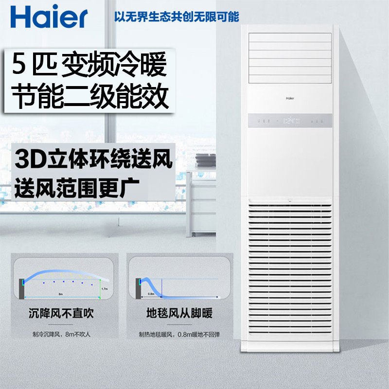 海尔空调5匹冷暖变频二级能效商用380伏三相电商铺空调立式柜机