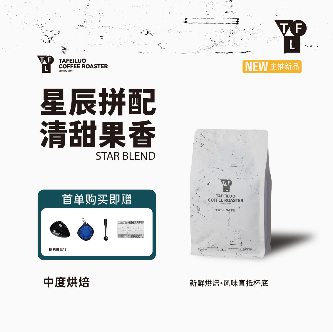 塔啡罗星辰美式拿铁拼配豆回甘