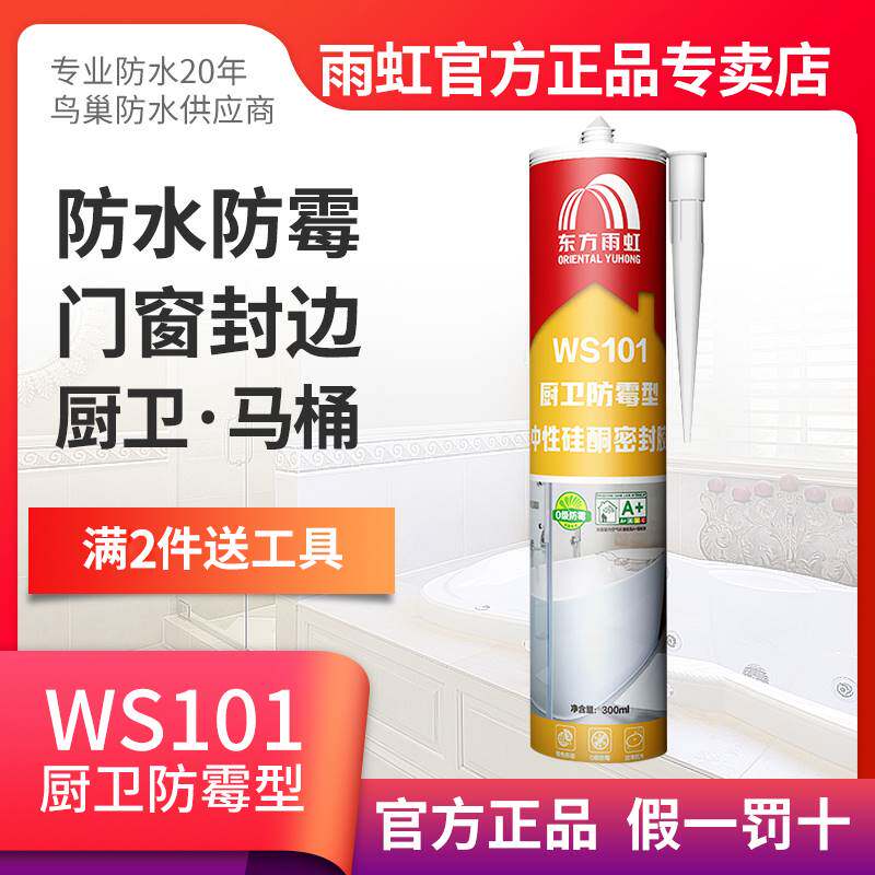雨虹防水WS101防霉中性密封胶厨卫玻璃胶马桶封边胶踢脚线收边胶怎么样,好用不?