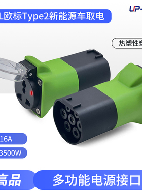 V2L欧标新能源汽车放电电源转接头外放电枪对外Type2转换器