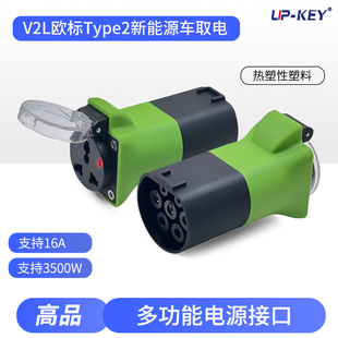 V2L欧标新能源汽车放电电源转接头外放电枪对外Type2转换器
