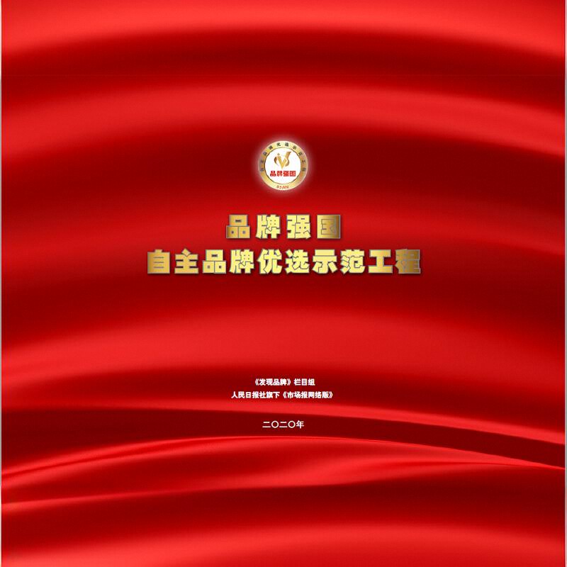 品牌强国自主品牌优选示范工程，中央电视台品牌强国计划国家品牌