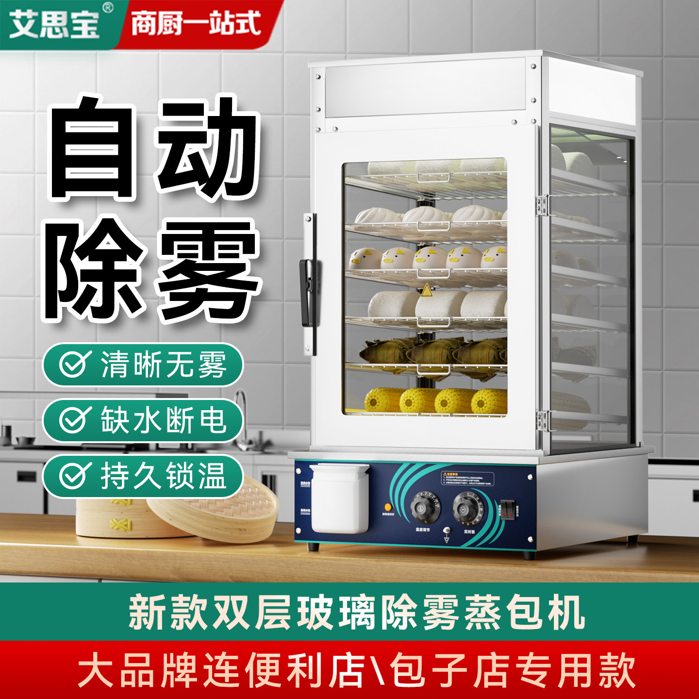 便利店除雾蒸包子机加热保温柜