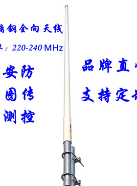220-240MHz 无线数传系统全向玻璃钢天线223Mhz230M模块矢网测试220-290MHz全向玻璃钢天线专网VHF无线集群
