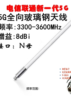 全向玻璃钢3300-3600MHZ  8dBi电信联通新一代5G高增益室外防水天线3.5G3.3-3.8G室外防水天线3.5G车联网天线