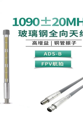 1090MHz ADS-B玻璃钢天线支持FlightAware MHP飞行轨迹全向天线FPV航拍遥感遥测通信接收发射无人机图传天线