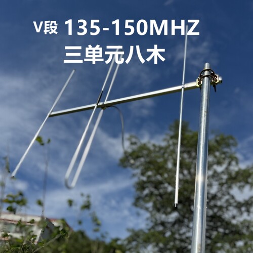 V段天线145M八木天线业余无线电