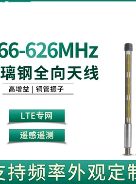 580MHz移动视讯LTE专网信遥感遥测室外高增益数字集群570-590MHz5LTE专网560-600MHZ高增益全向天线 TQJ-500C
