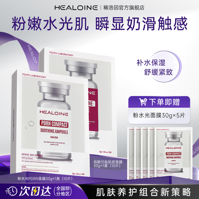 HEALOINE稀洛因粉水光奶皮水光面膜组合水光肌粉底液面霜