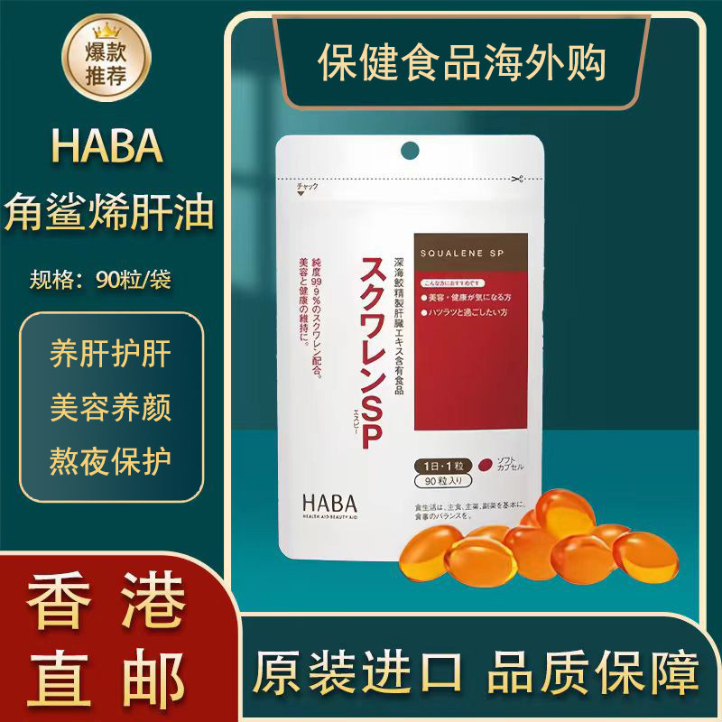 日本HABA护 肝片角鲨烯SP健康深海鱼油熬夜党肝脏胶囊无添加90粒