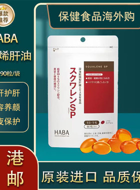 日本HABA护 肝片角鲨烯SP健康深海鱼油熬夜党肝脏胶囊无添加90粒