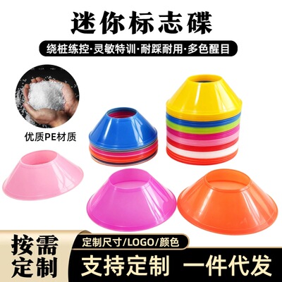 mini标志碟标志盘足球训练器材障碍物飞碟敏捷训练锥路标支持定制