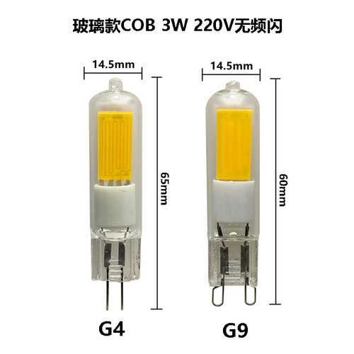 厂家LED灯珠玻璃G4G9灯泡COB蓝宝石芯片3W 220V-240V无频闪