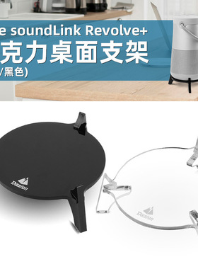 适用Bose SoundLink Revolve+音箱亚克力桌面支架 大水壶音响底座