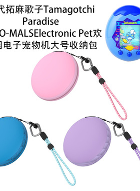 万代拓麻歌子Tamagotchi Paradise/NANO-MALS欢乐园宠物机收纳包