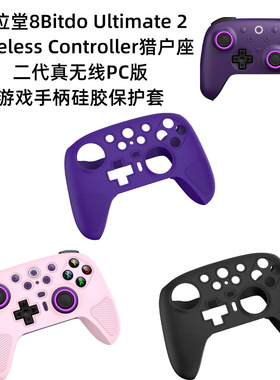 适用八位堂8Bitdo Ultimate 2猎户座2代游戏手柄保护套纯色硅胶壳