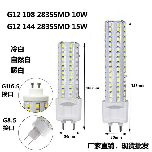高亮G12 G8.5 GU6.5 LED玉米灯10W15W LED节能灯泡亚马逊热卖