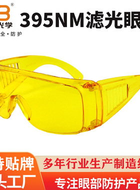 395NM滤光眼镜过滤紫光蓝光防护磁粉探伤空调维修增强荧光护目镜