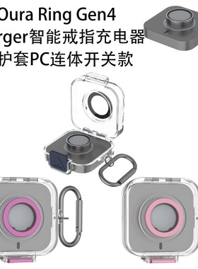 适用Oura Ring Gen4 Charger智能戒指充电器保护套PC连体开关硬壳