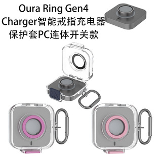 适用Oura Ring Gen4 Charger智能戒指充电器保护套PC连体开关硬壳