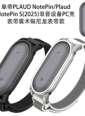阜帝PLAUD NotePin/NotePin S录音设备PC壳表带魔术贴尼龙表带款