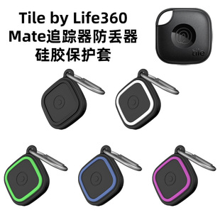 适用Tile by Life 360 mate防丢器硅胶保护套追踪器软壳防摔收纳
