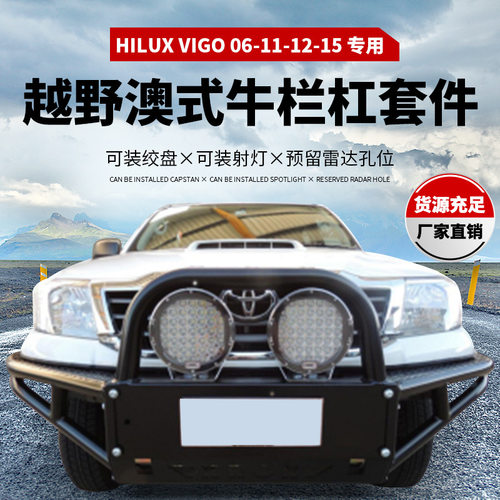 适用于丰田Vigo12-15泵把前杠Vigo 06-11前杠竞技杠防撞杠防护杠