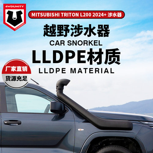 适用Mitsubishi of Triton2024涉水器三菱皮卡新款 新年份Snokel