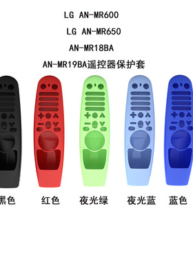 适用于乐金LG电视遥控器AN-MR600/MR650/MR18BA/MR19BA硅胶保护套