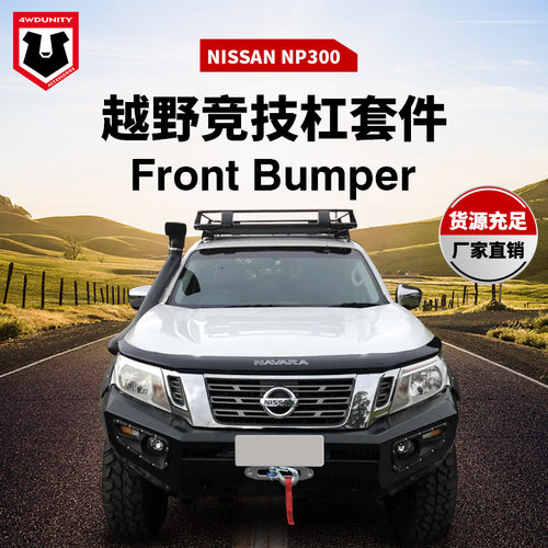 适用于NISSAN NAVARA NP300前保险杆防撞杠bumper平头款前保险杠