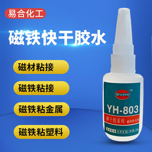 易合YH-803粘磁铁胶水磁铁粘橡