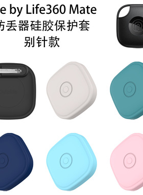 适用Tile by Life 360 mate防丢器硅胶保护套别针款防尘收纳软壳