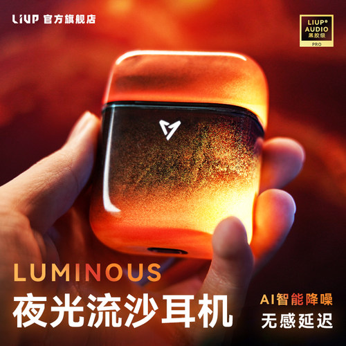 LIUP夜光流沙主动降噪蓝牙耳机