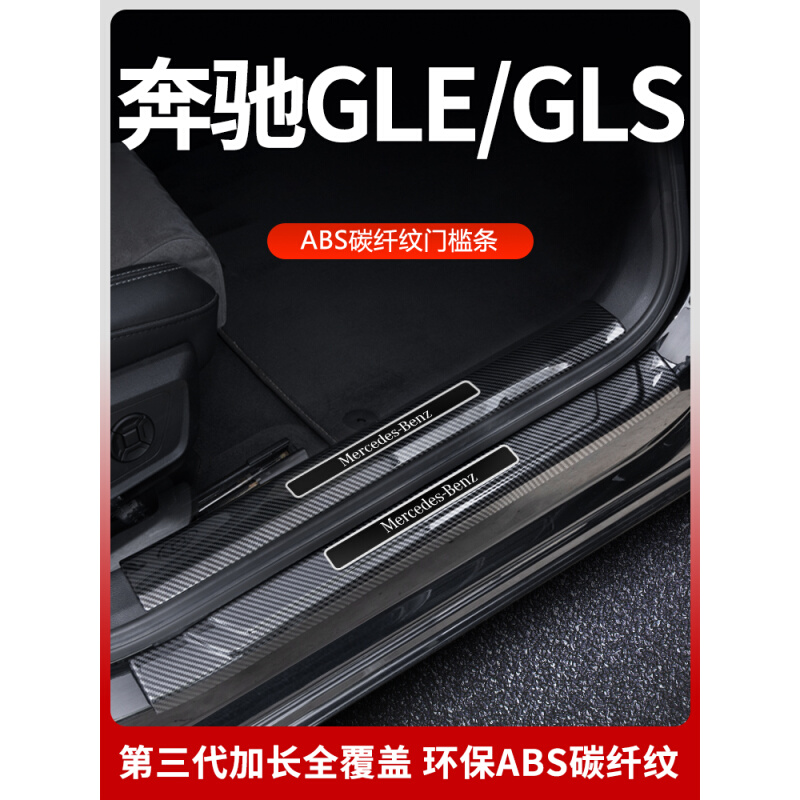 奔驰gls4500 gle450 gle350专用门槛踏板保护条改装车内汽车用品