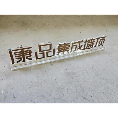 亚克力水晶字立式广告牌桌面产品logo激光数控切割定制一件起做