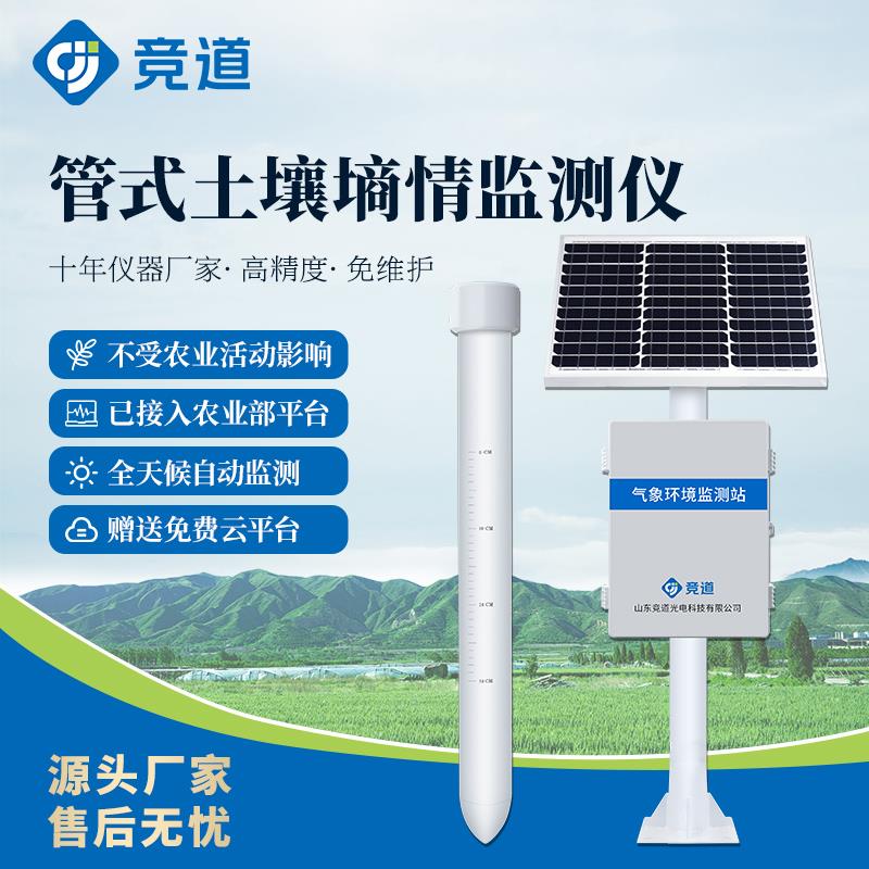 管式土壤水站检测仪多层温度水份参数监测农墒情氮磷钾电导率ph值
