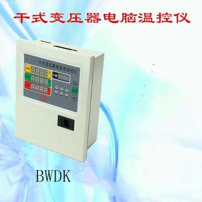 定制BWDK型铁壳干式变压器温度控制器风机干变智能温控仪8800普通