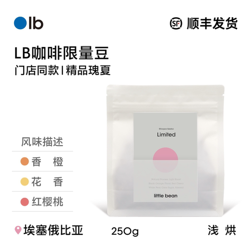 LB咖啡限量豆埃塞俄比亚瑰夏