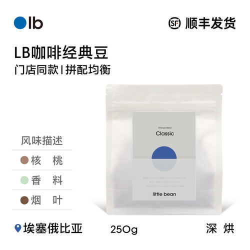 LB咖啡经典豆埃塞俄比亚拼配
