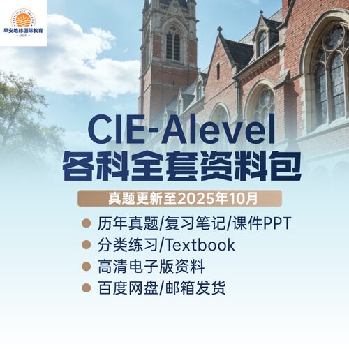 2026cie alevel剑桥CIE-ALEVEL数学进阶数学物理化学生物经济会计商务心理学英语历年真题+答案复习笔记分类真题课件PPT考纲词汇