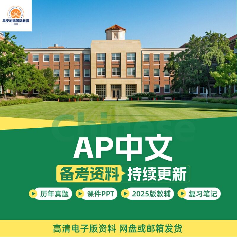 2025年AP中文Chinese Language and Culture历年真题自学备考教辅+短句+单词/PracticeExam/CB题库/考纲/复习笔记分单元练习