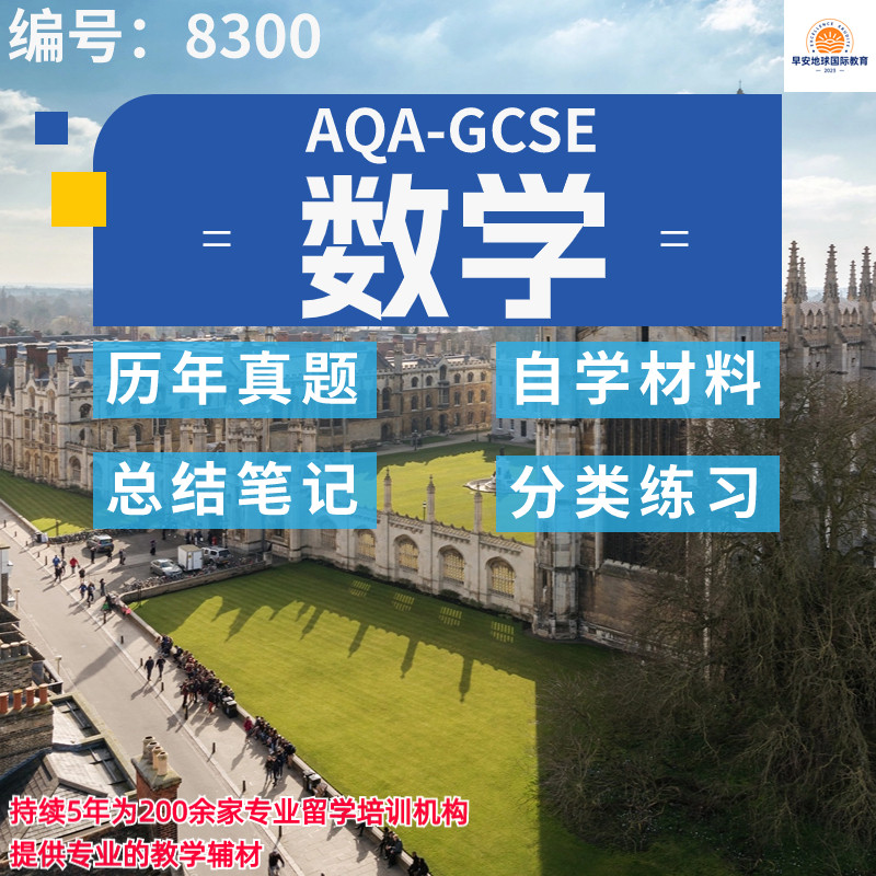 GCSE AQA数学8300历年真题 分类练习 PPT复习笔记AQA考试真题