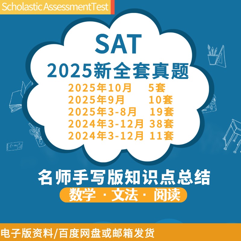 2025年SAT机考真题带答案高清电子版SAT最新真题知识点总结分类练习SAT数学|SAT文法|SAT阅读
