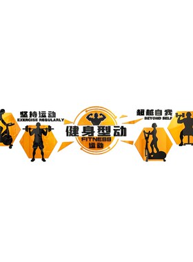 健身房墙面装饰贴纸运动馆激励志文字标语L器材室创意背景墙贴纸
