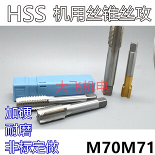 机用丝锥丝b攻M70M71x6x4x3x2.5x2x1.75x1.5x1.25x1x0.75x0.5左牙
