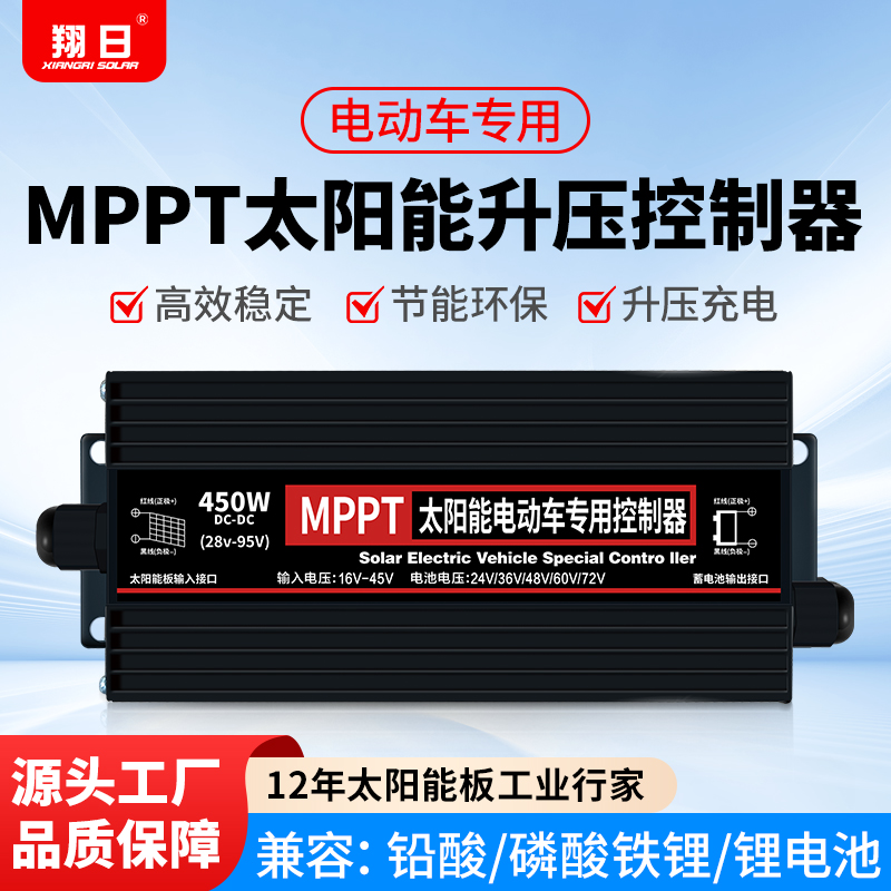 翔日升级款MPPT太阳能升压控制器24V48V60V72V太阳能电动自行车充