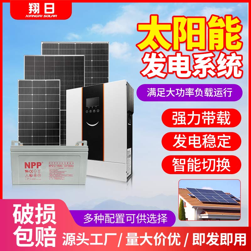 翔日太阳能发电系统家用220v电池板光伏板全套大功率发电机一体机