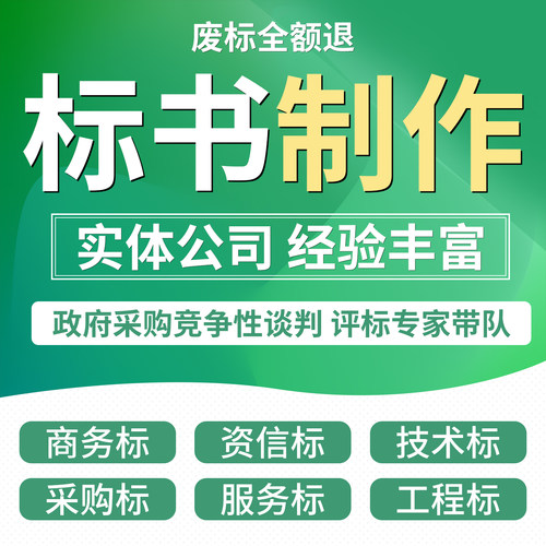 标书制作标书代做施工组织设计