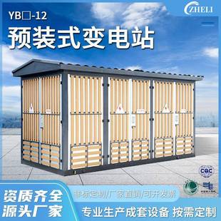 變電站電氣成套箱式 變壓器 箱式 定制廠家加工箱變YB?12預制艙預裝