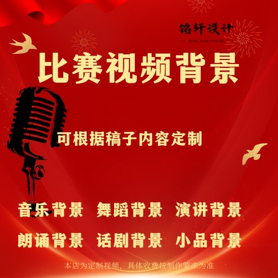 演讲比赛背景视频制作诗歌舞蹈